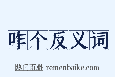 咋个反义词是什么意思的图片